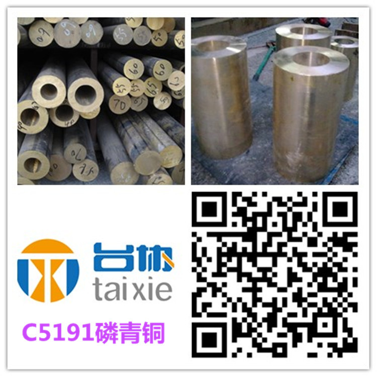 台协C5191磷青铜 C5191磷青铜板 C5191磷青铜棒 C5191磷青铜管