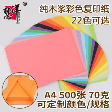 慧洋a4彩纸复印纸 70g原木浆500张彩色打印纸手工折纸彩纸办公纸