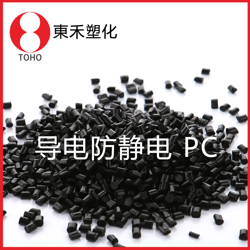 注塑级防静电PC塑胶 炭黑抗静电PC塑料颗粒 可导电塑料