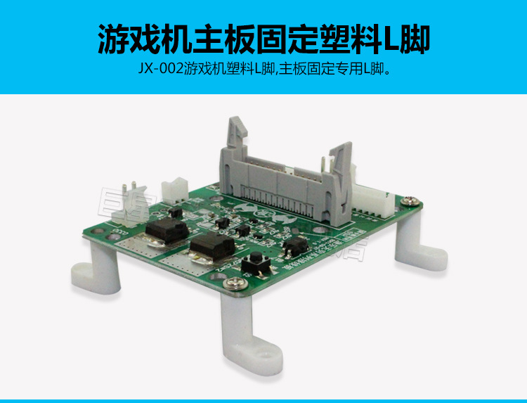 JX-002游戏机塑料L脚_01