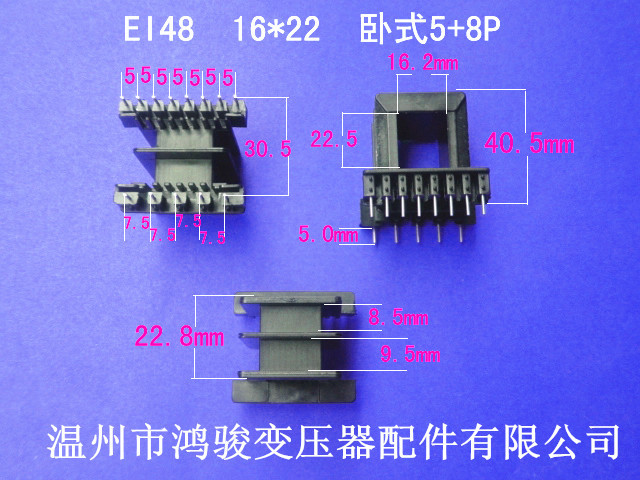 【品质无忧】厂家直供低频EI48*22卧式王字5+8P插针式骨架 胶芯
