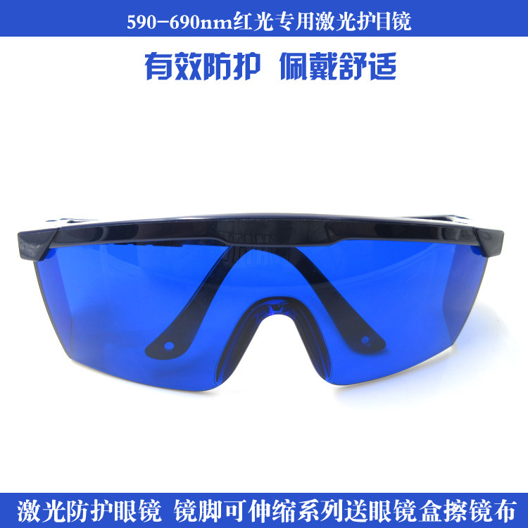红光激光防护眼镜 590-690nm红光用镜脚长度可伸缩激光护目镜
