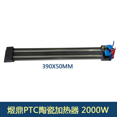 PTC加热器加热体发热片陶瓷发热体空气加热器取暖绝缘型390*50|ru