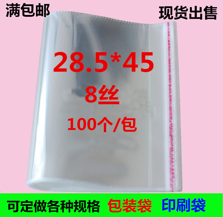 厂家批发包邮OPP袋8丝28.5*45透明服装包装袋塑料自粘袋不干胶袋