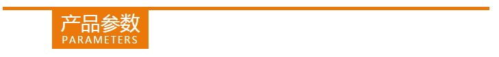 产品参数