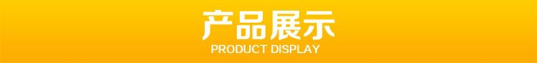 产品展示