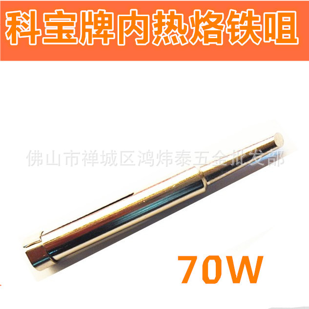 科宝内热式电烙铁头 烙铁咀 马蹄形斜咀 70w  50w