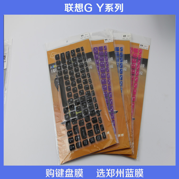 批发适用联想14寸G Y Z系列专用彩色键盘膜 高档硅胶