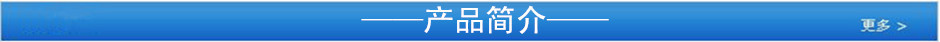 产品简介
