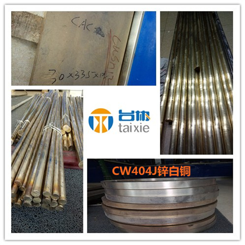 台协供应CW404J锌白铜棒 CW404J锌白铜板 CW404J锌白铜管