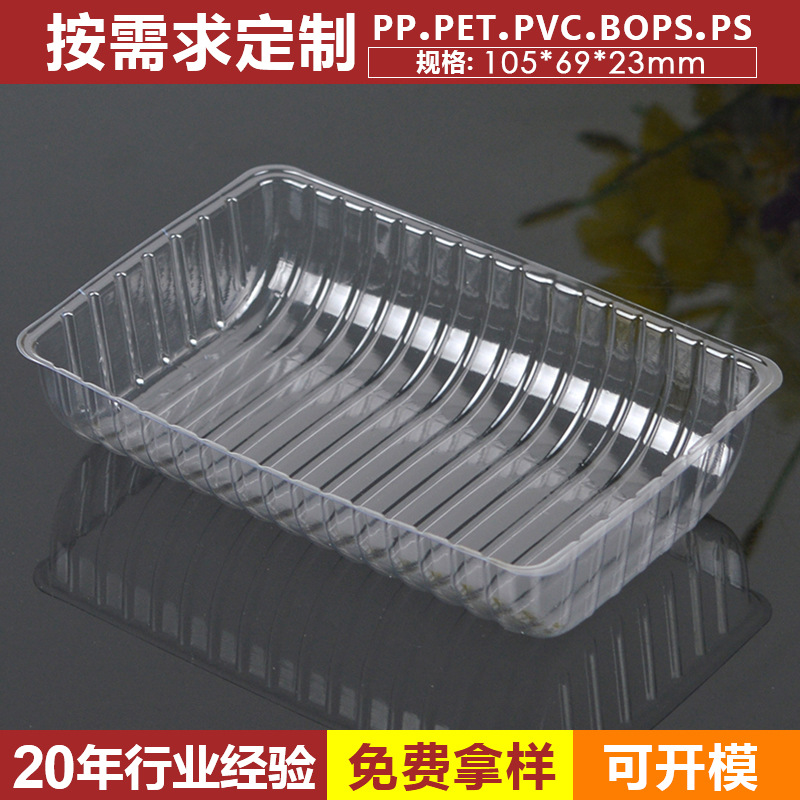 105*69*23mm饼干吸塑托盘 pet果蔬生鲜吸塑托盘 多款式吸塑包装盒