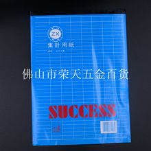 批发供应振鑫A4集计用纸 A4集计本 笔记本 34行 8栏 210*294mm