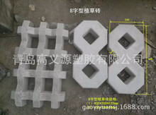 8字型及井字形草坪砖塑料模具生产厂家批发价格