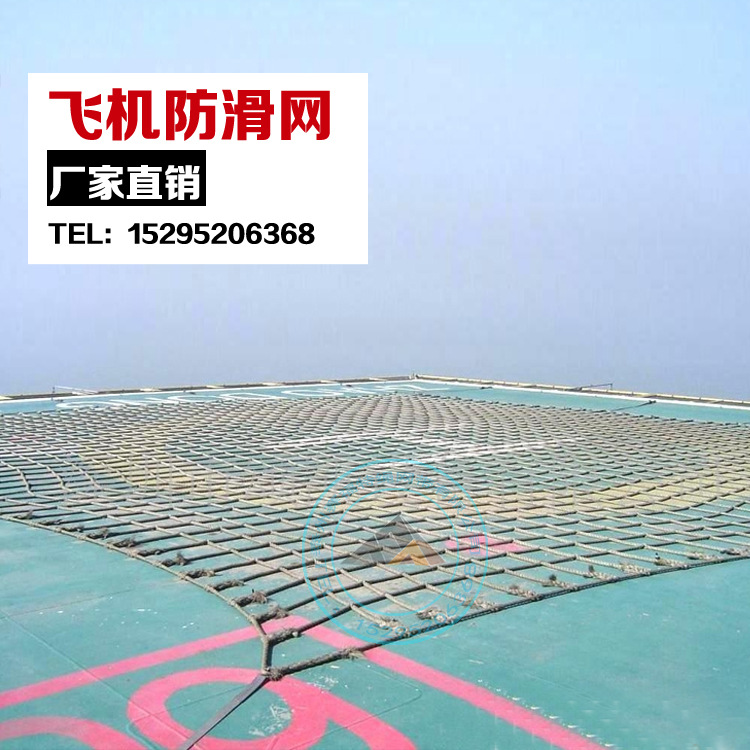 直供马尼拉防滑网 剑麻飞机防滑网 直升机平台网 防坠落网
