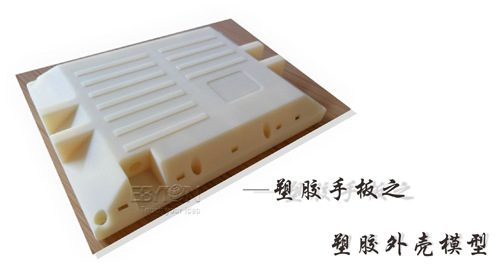塑膠手板之塑膠外殼模型