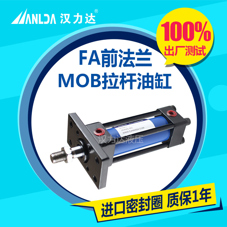 厂家直销汉力达品牌 轻型拉杆液压缸  前法兰MOB63缸径液压油缸