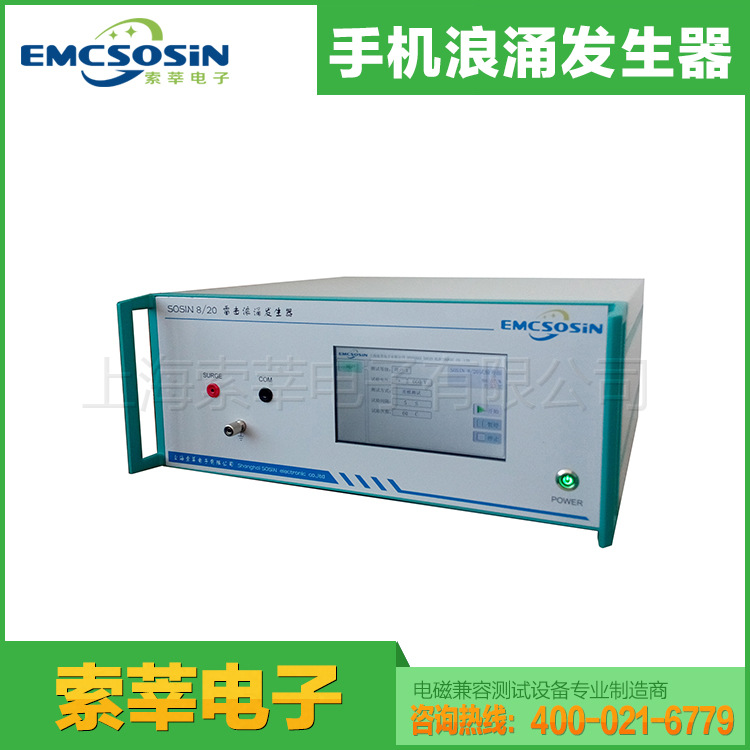 浪涌测试仪SOSIN 8/20us  雷击浪涌发生器电磁兼容抗扰度测试仪