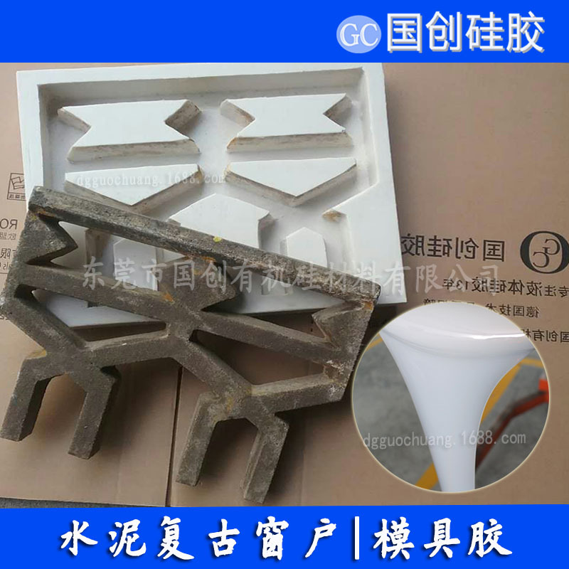 液体模具硅胶 水泥花窗模具用液体硅胶 水泥制品模具专用硅橡胶