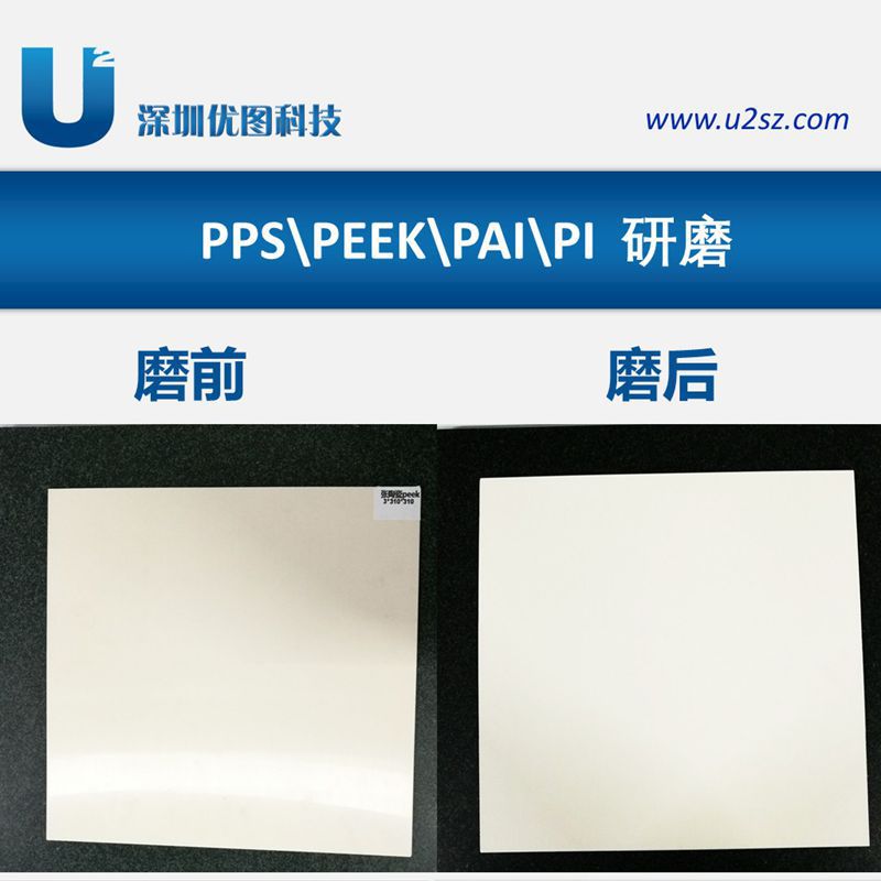 深圳优图提供6mmPPS板,7mmPPS板,PPS板厚度公差±0.01mm