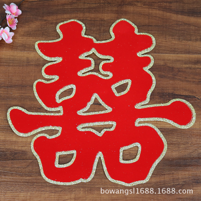 批发婚庆结婚喜字 门喜婚房装饰70洒金植绒草喜 62*57cm