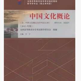 自考教材 00321 中国文化概论 2015年 王宁 外语教学与研究出版社