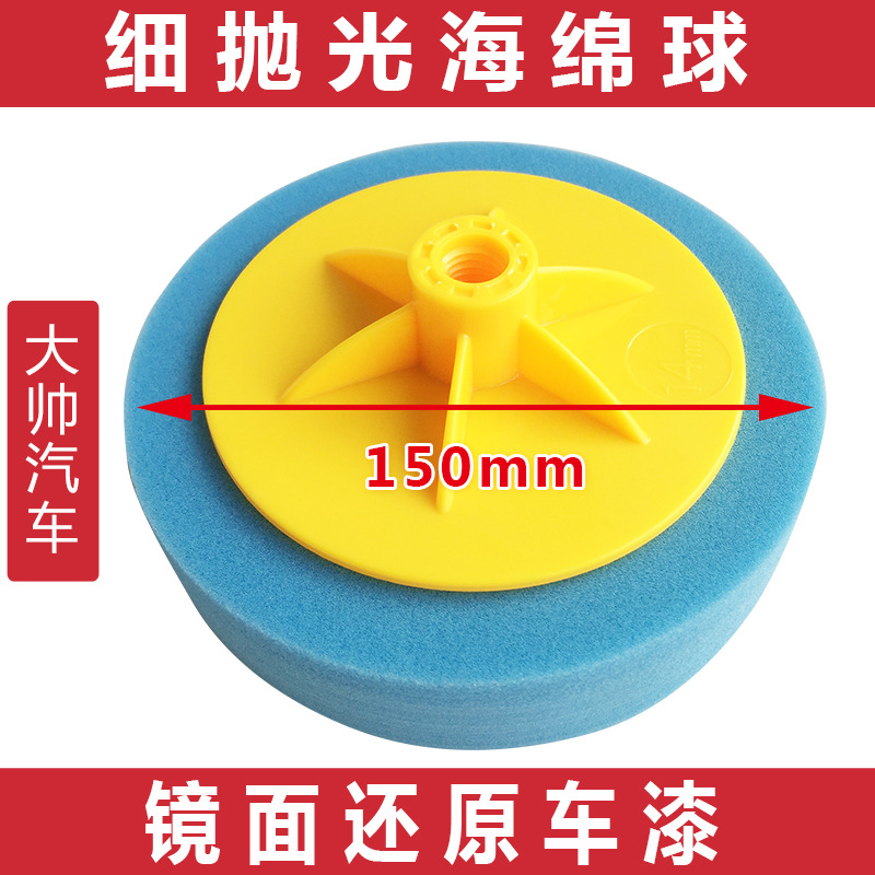 细抛海绵球 汽车海绵盘上光美容镜面还原车漆抛光球蓝色M14丝6寸