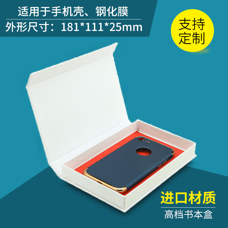 高档礼品白色牛皮纸手机壳包装盒苹果6手机壳保护膜钢化膜快递盒