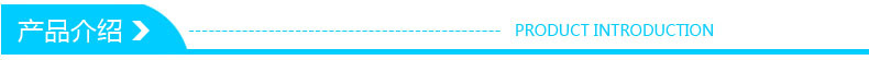 产品介绍