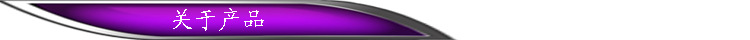 关于产品