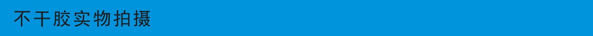 不干胶实物拍摄