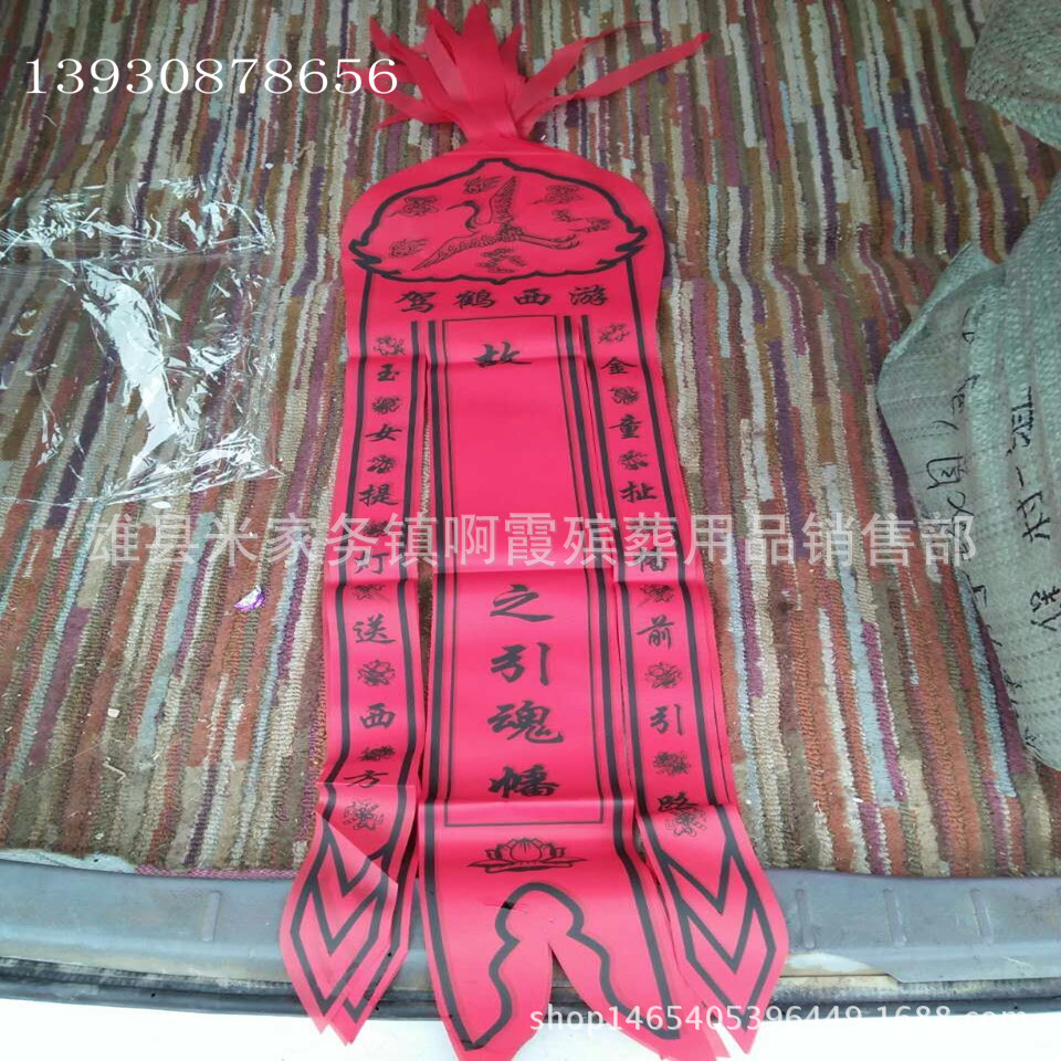厂家现货批发 殡葬用品灵幡布幡 上坟用品白事烧纸祭奠丧事-阿里巴巴