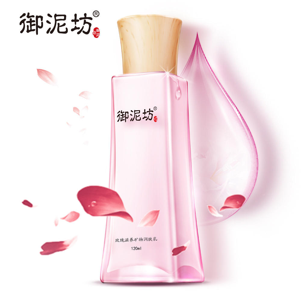 御泥坊 玫瑰滋养矿物润肤乳 补水保湿锁水乳液120ml 化妆品正品