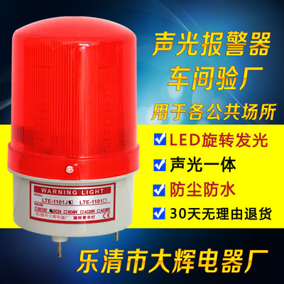 验厂专用 警示灯 声光报警器 220v24v LTE-1101J LED旋转报警灯|ms