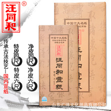 安徽汪同和宣纸  国内专用宣纸四尺书画净皮 净皮四尺单宣纸批发