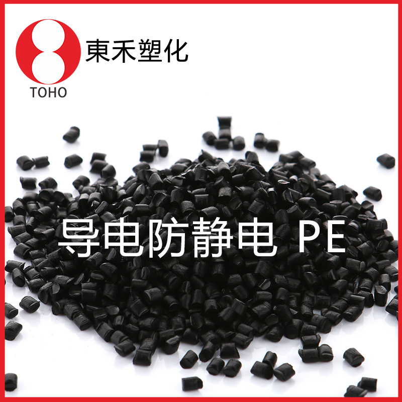 导电LDPE塑胶原料 低密度PE塑胶 采购之选导电塑料东禾