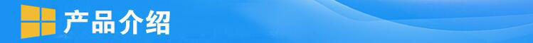 产品介绍