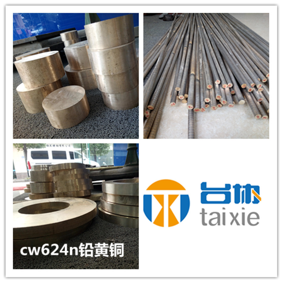 台协供应cw624n黄铜 cw624n黄铜棒 cw624n黄铜板