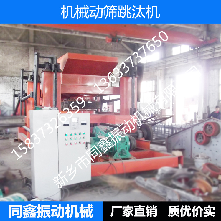 同鑫机械动筛跳汰机,重型水力选矿设备