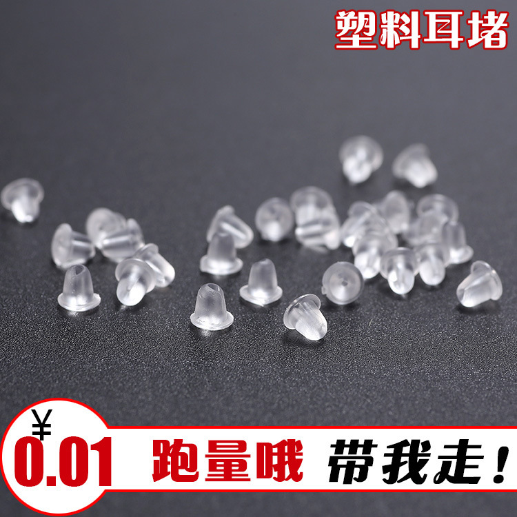 DIY耳钉配件 塑料子弹头耳堵 耳塞 耳环耳钉耳饰配件