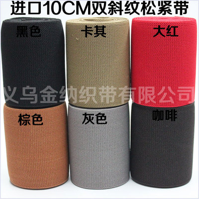 厂家直销高品质进口环保高弹力加厚10CM彩色双斜纹松紧带|ms