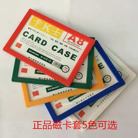 A8磁性卡套 磁性卡k士库存卡磁套磁性硬胶套 90*58mm 磁卡套彩色