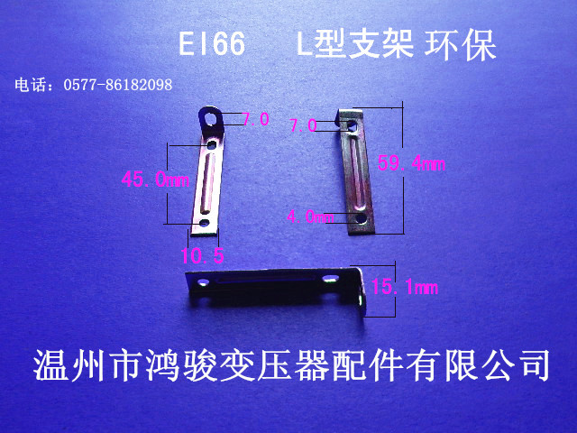 自产自销低频EI 66  22单头弯 L型支架 变压器夹件 厂家直供发货