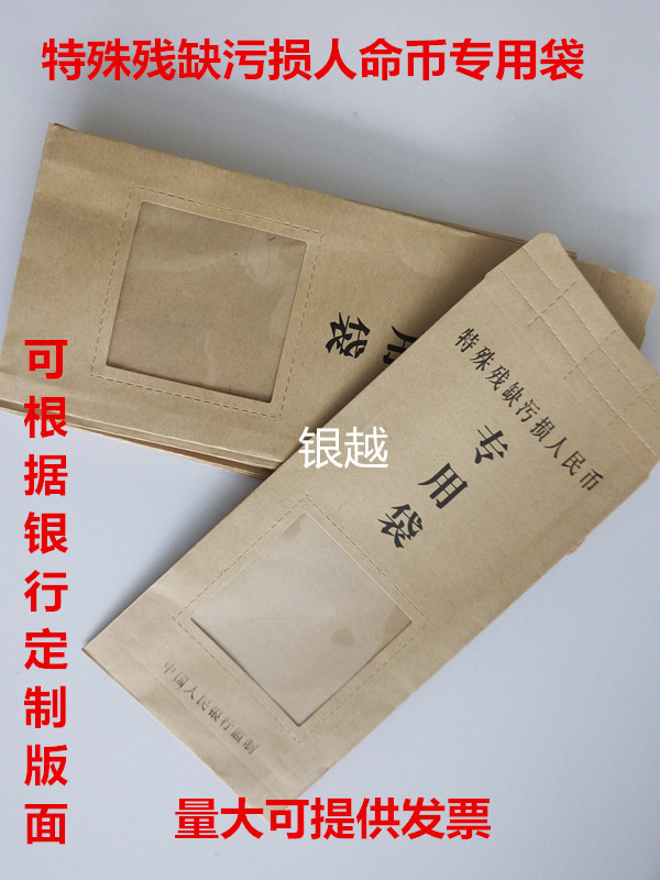 特殊残缺污损人民币专用袋/残币专用袋/优质牛皮纸材质