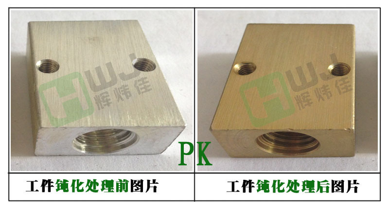 辉炜佳钝化剂、钝化液使用效果图