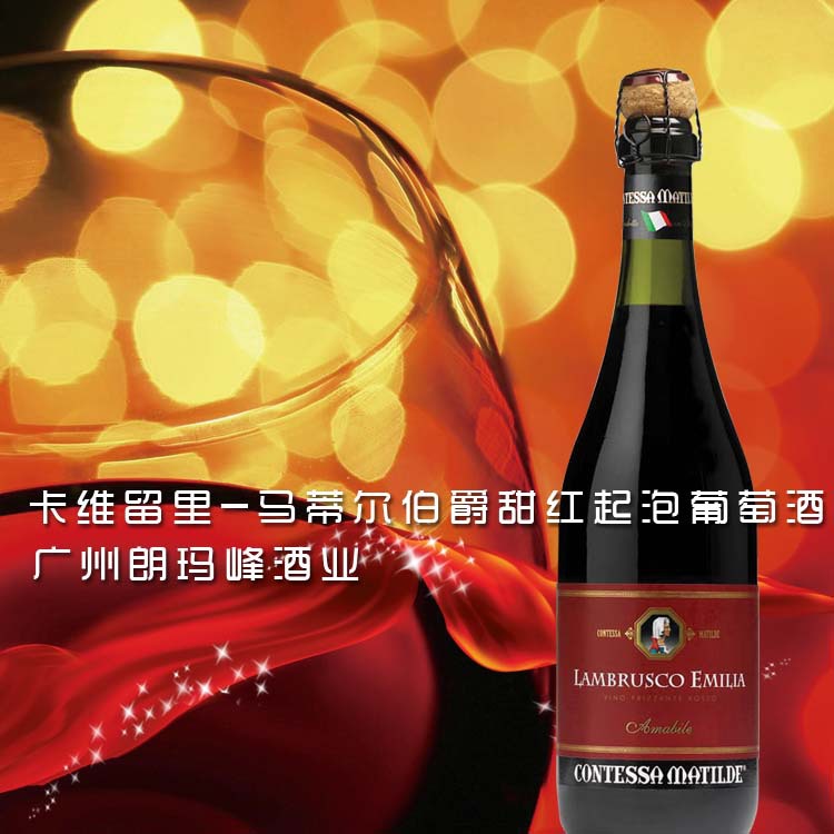 卡维留里-马蒂尔伯爵甜红起泡葡萄酒3 副本
