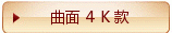 曲面 4 K 款