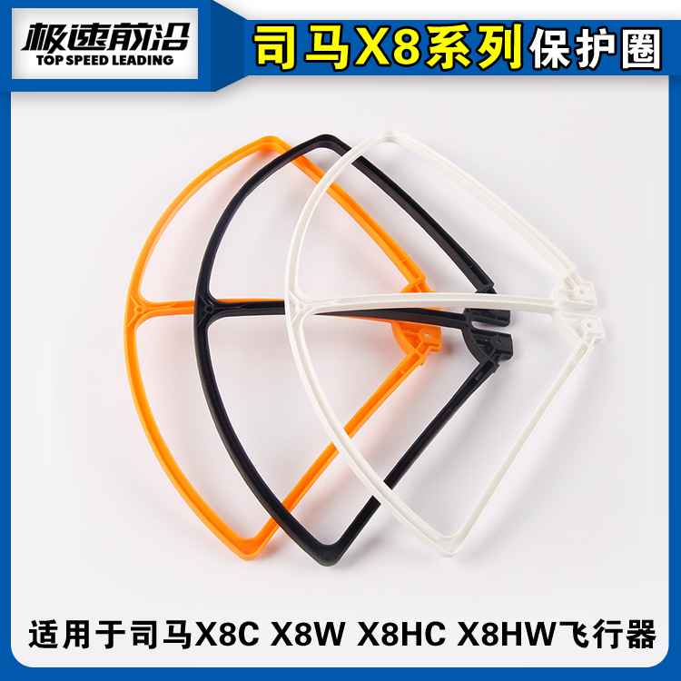 Sima X8C X8W X8HW X8HC model aircraft remote control four-axis UAV accessories fan blade protective ring/guard frame
