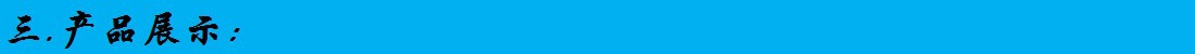 三产品展示