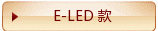 E-LED款