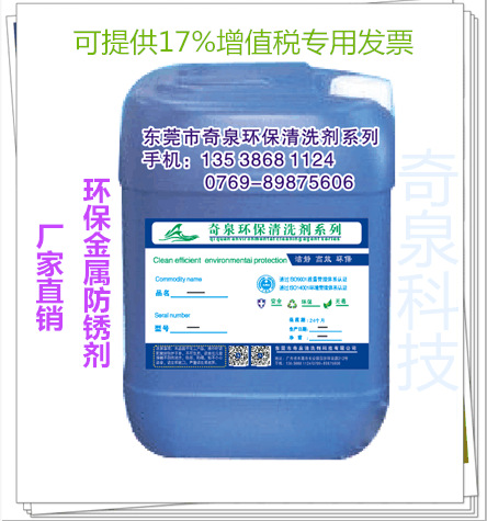 工业水性防锈剂 水基金属除锈防锈清洗剂 五金件防锈水